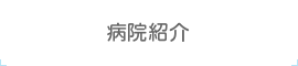 病院紹介
