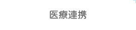 医療連携
