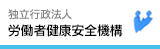 独立行政法人　労働者健康安全機構